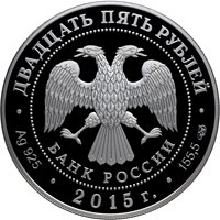 Серебряная монета 25 рублей 2015 года — 750-летие со дня рождения Данте Алигьери (цветная), аверс Фото серебряная монета 25 рублей 2015 года — 750-летие со дня рождения Данте Алигьери (цветная), аверс