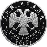 Фото юбилейная серебряная монета 3 рубля 2015 года — 10-летие Конвенции ООН против коррупции, аверс
