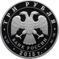 Фото юбилейная серебряная монета 3 рубля 2015 года — 150 лет со дня основания Элисты, аверс