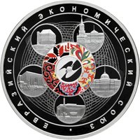 Фото серебряная монета 3 рубля 2015 года — Евразийский экономический союз, реверс