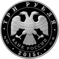 Памятная серебряная монета 3 рубля 2015 года — Международный детский центр «Артек», аверс Фото памятная серебряная монета 3 рубля 2015 года — Международный детский центр «Артек», аверс