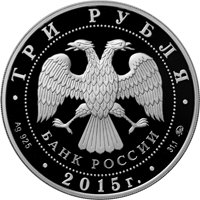 Памятная серебряная монета 3 рубля 2015 года — Московский государственный университет им. М.В. Ломоносова, аверс Фото памятная серебряная монета 3 рубля 2015 года — Московский государственный университет им. М.В. Ломоносова, аверс