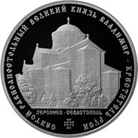 Серебряная монета 3 рубля 2015 года — Святой равноапостольный великий князь Владимир — Креститель Руси, реверс Фото серебряная монета 3 рубля 2015 года — Святой равноапостольный великий князь Владимир — Креститель Руси, реверс