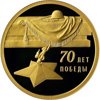 Памятная золотая монета 50 рублей 2015 года — 70-летие Победы советского народа в Великой Отечественной войне 1941-1945 гг., реверс Фото памятная золотая монета 50 рублей 2015 года — 70-летие Победы советского народа в Великой Отечественной войне 1941-1945 гг., реверс