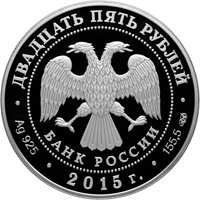 Фото памятная серебряная монета 25 рублей 2015 года из серии «Архитектурные шедевры России» — Ярославский вокзал в Москве, аверс