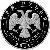 Фото серебряная монета 3 рубля 2015 года из серии «Памятники архитектуры России» — Свято-Вознесенский войсковой собор, Новочеркасск, аверс