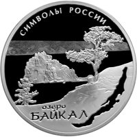 Серебряная монета 3 рубля 2015 года из серии «Символы России» — Байкал, реверс Фото серебряная монета 3 рубля 2015 года из серии «Символы России» — Байкал, реверс
