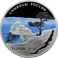 Серебряная монета 3 рубля 2015 года из серии «Символы России» — Байкал (цветная), реверс Фото серебряная монета 3 рубля 2015 года из серии «Символы России» — Байкал (цветная), реверс