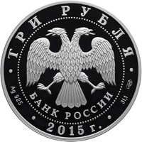 Серебряная монета 3 рубля 2015 года из серии «Символы России» — Кижи (цветная), аверс Фото серебряная монета 3 рубля 2015 года из серии «Символы России» — Кижи (цветная), аверс