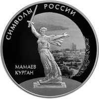 Серебряная монета 3 рубля 2015 года из серии «Символы России» — Мамаев курган, реверс Фото серебряная монета 3 рубля 2015 года из серии «Символы России» — Мамаев курган, реверс