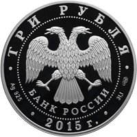 Серебряная монета 3 рубля 2015 года из серии «Символы России» — Мамаев курган (цветная), аверс Фото серебряная монета 3 рубля 2015 года из серии «Символы России» — Мамаев курган (цветная), аверс