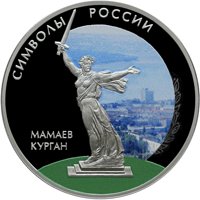Серебряная монета 3 рубля 2015 года из серии «Символы России» — Мамаев курган (цветная), реверс Фото серебряная монета 3 рубля 2015 года из серии «Символы России» — Мамаев курган (цветная), реверс