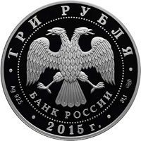 Серебряная монета 3 рубля 2015 года из серии «Символы России» — Псковский кремль (цветная), аверс Фото серебряная монета 3 рубля 2015 года из серии «Символы России» — Псковский кремль (цветная), аверс