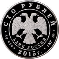 Фото серебряная монета 100 рублей 2015 года из серии «Сохраним наш мир» — Лось, аверс