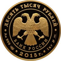 Фото золотая монета 10 000 рублей 2015 года из серии «Сохраним наш мир» — Лось, аверс