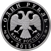 Памятная серебряная монета 1 рубль 2015 года — Надводные силы Военно-морского флота, аверс Фото памятная серебряная монета 1 рубль 2015 года — Надводные силы Военно-морского флота, аверс