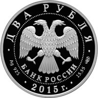 Памятная серебряная монета 2 рубля 2015 года — 150 лет со дня рождения А.К. Глазунова, аверс Фото памятная серебряная монета 2 рубля 2015 года — 150 лет со дня рождения А.К. Глазунова, аверс