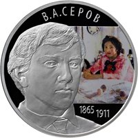 Памятная серебряная монета 2 рубля 2015 года — 150 лет со дня рождения В.А. Серова, реверс Фото памятная серебряная монета 2 рубля 2015 года — 150 лет со дня рождения В.А. Серова, реверс