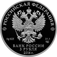 Памятная серебряная монета 3 рубля 2016 года — 150-летие основания Русского исторического общества, аверс Фото памятная серебряная монета 3 рубля 2016 года — 150-летие основания Русского исторического общества, аверс