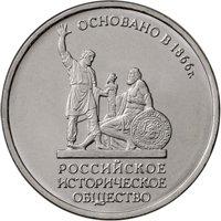 Памятная монета 5 рублей 2016 года — 150-летие основания Русского исторического общества, реверс Фото памятная монета 5 рублей 2016 года — 150-летие основания Русского исторического общества, реверс