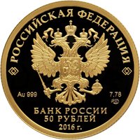 Юбилейная золотая монета 50 рублей 2016 года — 150-летие основания Русского исторического общества, аверс Фото юбилейная золотая монета 50 рублей 2016 года — 150-летие основания Русского исторического общества, аверс