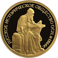 Юбилейная золотая монета 50 рублей 2016 года — 150-летие основания Русского исторического общества, реверс Фото юбилейная золотая монета 50 рублей 2016 года — 150-летие основания Русского исторического общества, реверс