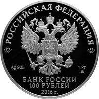 Юбилейная серебряная монета 100 рублей 2016 года — 175-летие сберегательного дела в России, аверс Фото юбилейная серебряная монета 100 рублей 2016 года — 175-летие сберегательного дела в России, аверс