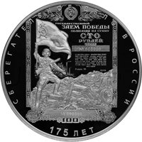 Юбилейная серебряная монета 100 рублей 2016 года — 175-летие сберегательного дела в России, реверс Фото юбилейная серебряная монета 100 рублей 2016 года — 175-летие сберегательного дела в России, реверс