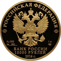 Юбилейная золотая монета 10000 рублей 2016 года — 175-летие сберегательного дела в России, аверс Фото юбилейная золотая монета 10000 рублей 2016 года — 175-летие сберегательного дела в России, аверс