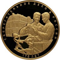 Юбилейная золотая монета 10000 рублей 2016 года — 175-летие сберегательного дела в России, реверс Фото юбилейная золотая монета 10000 рублей 2016 года — 175-летие сберегательного дела в России, реверс