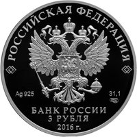 Памятная серебряная монета 3 рубля 2016 года — 175-летие сберегательного дела в России, аверс Фото памятная серебряная монета 3 рубля 2016 года — 175-летие сберегательного дела в России, аверс