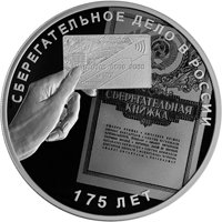 Памятная серебряная монета 3 рубля 2016 года — 175-летие сберегательного дела в России, реверс Фото памятная серебряная монета 3 рубля 2016 года — 175-летие сберегательного дела в России, реверс