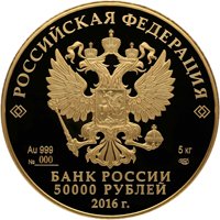 Юбилейная золотая монета 50000 рублей 2016 года — 175-летие сберегательного дела в России, аверс Фото юбилейная золотая монета 50000 рублей 2016 года — 175-летие сберегательного дела в России, аверс