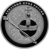Памятная серебряная монета 25 рублей 2016 года из серии «Алмазный фонд России» — Императорский скипетр и держава, реверс Фото памятная серебряная монета 25 рублей 2016 года из серии «Алмазный фонд России» — Императорский скипетр и держава, реверс