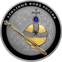 Памятная серебряная монета 25 рублей 2016 года из серии «Алмазный фонд России» — Императорский скипетр и держава (цветная), реверс Фото памятная серебряная монета 25 рублей 2016 года из серии «Алмазный фонд России» — Императорский скипетр и держава (цветная), реверс