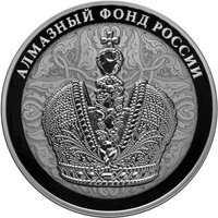 Памятная серебряная монета 3 рубля 2016 года из серии «Алмазный фонд России» — Большая императорская корона, реверс Фото памятная серебряная монета 3 рубля 2016 года из серии «Алмазный фонд России» — Большая императорская корона, реверс