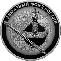 Памятная серебряная монета 3 рубля 2016 года из серии «Алмазный фонд России» — Императорский скипетр и держава, реверс Фото памятная серебряная монета 3 рубля 2016 года из серии «Алмазный фонд России» — Императорский скипетр и держава, реверс