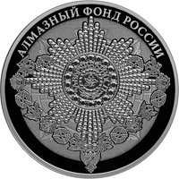 Памятная серебряная монета 3 рубля 2016 года из серии «Алмазный фонд России» — Орден Святого апостола Андрея Первозванного, реверс Фото памятная серебряная монета 3 рубля 2016 года из серии «Алмазный фонд России» — Орден Святого апостола Андрея Первозванного, реверс