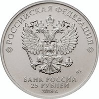 Памятная монета 25 рублей 2016 года — Чемпионат мира по футболу FIFA 2018 в России (цветная), аверс Фото памятная монета 25 рублей 2016 года — Чемпионат мира по футболу FIFA 2018 в России (цветная), аверс