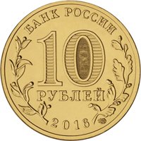 Памятная монета 10 рублей 2016 года из серии «Города воинской славы» — Петрозаводск, аверс Фото памятная монета 10 рублей 2016 года из серии «Города воинской славы» — Петрозаводск, аверс