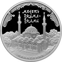 Серебряная монета 3 рубля 2016 года из серии «Памятники архитектуры России» — Мечеть Джума-Джами, Евпатория, реверс Фото серебряная монета 3 рубля 2016 года из серии «Памятники архитектуры России» — Мечеть Джума-Джами, Евпатория, реверс