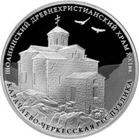 Серебряная монета 3 рубля 2016 года из серии «Памятники архитектуры России» — Шоанинский храм, Карачаево-Черкесская Республика, реверс Фото серебряная монета 3 рубля 2016 года из серии «Памятники архитектуры России» — Шоанинский храм, Карачаево-Черкесская Республика, реверс