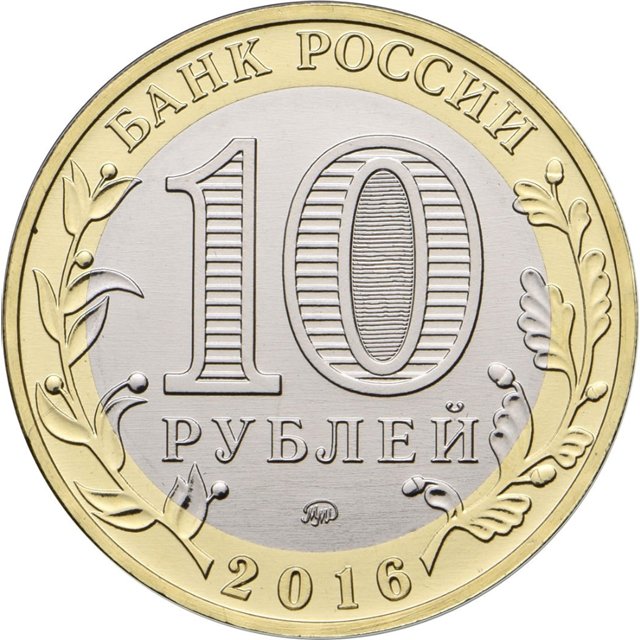 Памятные и юбилейные монеты России номиналом 10 рублей Памятные и юбилейные монеты России номиналом 10 рублей