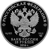 Серебряная монета 25 рублей 2016 года из серии «Сокровищница мировой культуры» — Творения Этьена Мориса Фальконе, аверс Фото серебряная монета 25 рублей 2016 года из серии «Сокровищница мировой культуры» — Творения Этьена Мориса Фальконе, аверс