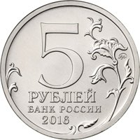 Памятная монета 5 рублей 2016 года из серии «Города-столицы государств, освобожденные советскими войсками от немецко-фашистских захватчиков» — Белград, аверс Фото памятная монета 5 рублей 2016 года из серии «Города-столицы государств, освобожденные советскими войсками от немецко-фашистских захватчиков» — Белград, аверс