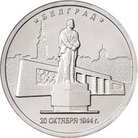 Памятная монета 5 рублей 2016 года из серии «Города-столицы государств, освобожденные советскими войсками от немецко-фашистских захватчиков» — Белград, реверс Фото памятная монета 5 рублей 2016 года из серии «Города-столицы государств, освобожденные советскими войсками от немецко-фашистских захватчиков» — Белград, реверс