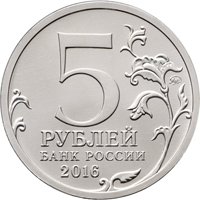 Памятная монета 5 рублей 2016 года из серии «Города-столицы государств, освобожденные советскими войсками от немецко-фашистских захватчиков» — Берлин, аверс Фото памятная монета 5 рублей 2016 года из серии «Города-столицы государств, освобожденные советскими войсками от немецко-фашистских захватчиков» — Берлин, аверс