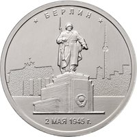 Памятная монета 5 рублей 2016 года из серии «Города-столицы государств, освобожденные советскими войсками от немецко-фашистских захватчиков» — Берлин, реверс Фото памятная монета 5 рублей 2016 года из серии «Города-столицы государств, освобожденные советскими войсками от немецко-фашистских захватчиков» — Берлин, реверс