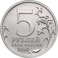 Памятная монета 5 рублей 2016 года из серии «Города-столицы государств, освобожденные советскими войсками от немецко-фашистских захватчиков» — Братислава, аверс Фото памятная монета 5 рублей 2016 года из серии «Города-столицы государств, освобожденные советскими войсками от немецко-фашистских захватчиков» — Братислава, аверс