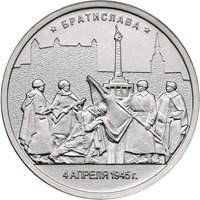Памятная монета 5 рублей 2016 года из серии «Города-столицы государств, освобожденные советскими войсками от немецко-фашистских захватчиков» — Братислава, реверс Фото памятная монета 5 рублей 2016 года из серии «Города-столицы государств, освобожденные советскими войсками от немецко-фашистских захватчиков» — Братислава, реверс
